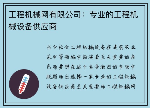 工程机械网有限公司：专业的工程机械设备供应商
