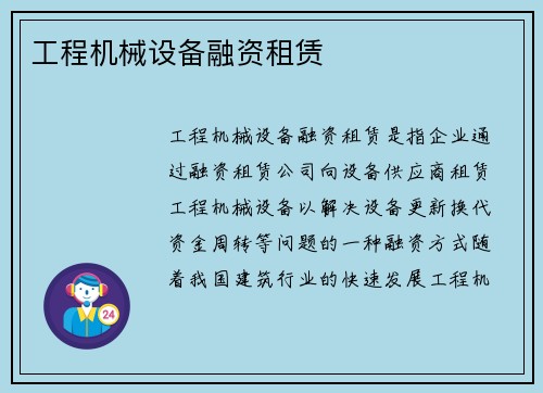 工程机械设备融资租赁