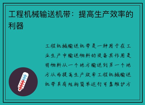 工程机械输送机带：提高生产效率的利器