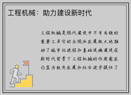 工程机械：助力建设新时代