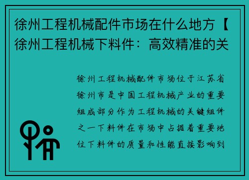 徐州工程机械配件市场在什么地方【徐州工程机械下料件:高效精准的关键组件】