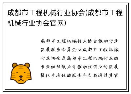 成都市工程机械行业协会(成都市工程机械行业协会官网)