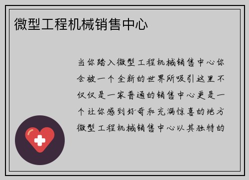 微型工程机械销售中心