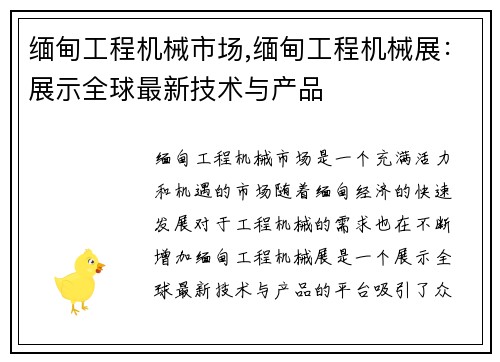 缅甸工程机械市场,缅甸工程机械展：展示全球最新技术与产品