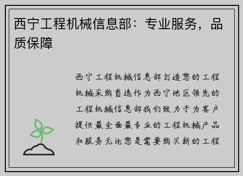 西宁工程机械信息部：专业服务，品质保障