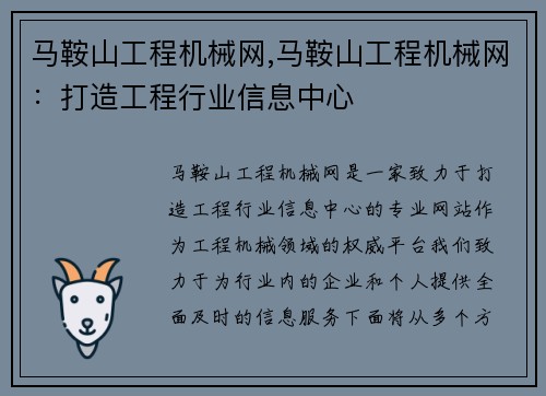 马鞍山工程机械网,马鞍山工程机械网:打造工程行业信息中心