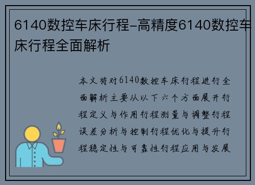 6140数控车床行程-高精度6140数控车床行程全面解析