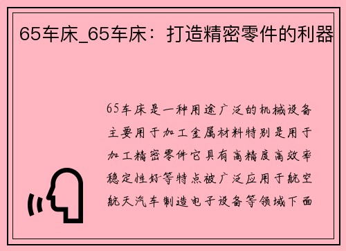 65车床_65车床：打造精密零件的利器
