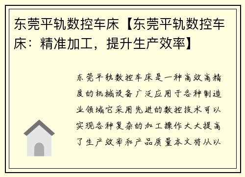 东莞平轨数控车床【东莞平轨数控车床:精准加工,提升生产效率】