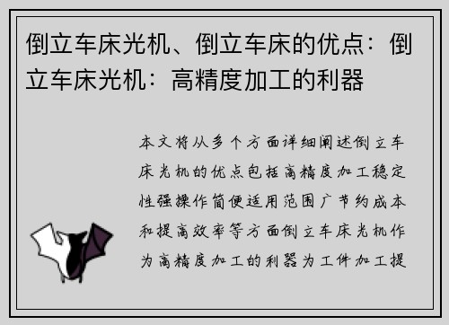 倒立车床光机、倒立车床的优点：倒立车床光机：高精度加工的利器