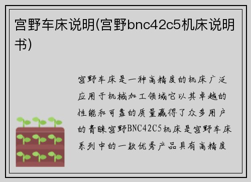 宫野车床说明(宫野bnc42c5机床说明书)