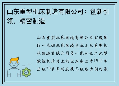 山东重型机床制造有限公司：创新引领，精密制造