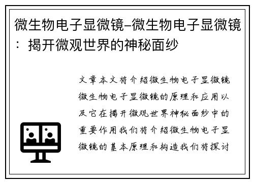 微生物电子显微镜-微生物电子显微镜：揭开微观世界的神秘面纱