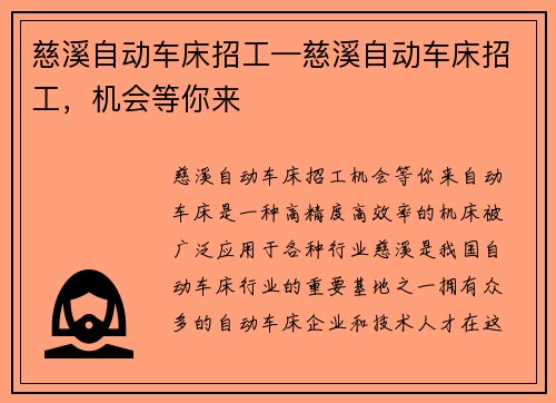 慈溪自动车床招工—慈溪自动车床招工，机会等你来