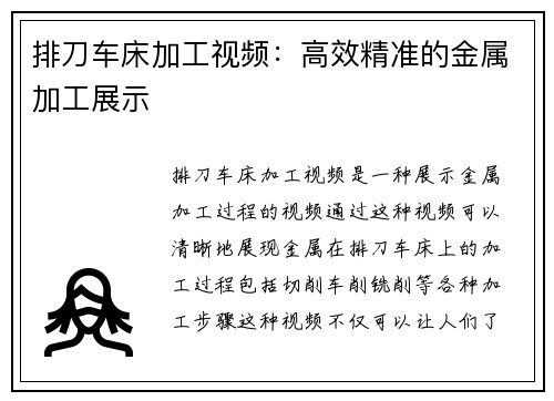 排刀车床加工视频：高效精准的金属加工展示