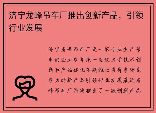 济宁龙峰吊车厂推出创新产品，引领行业发展