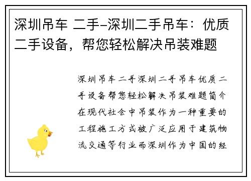 深圳吊车 二手-深圳二手吊车：优质二手设备，帮您轻松解决吊装难题