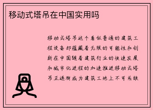 移动式塔吊在中国实用吗