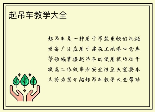 起吊车教学大全