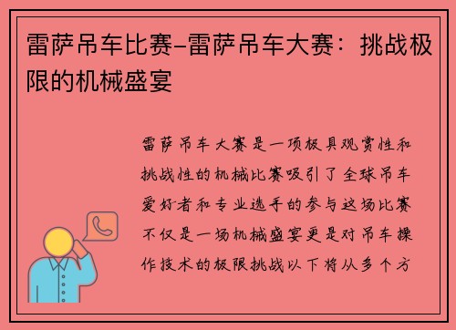 雷萨吊车比赛-雷萨吊车大赛：挑战极限的机械盛宴