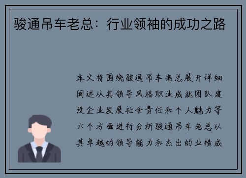 骏通吊车老总:行业领袖的成功之路